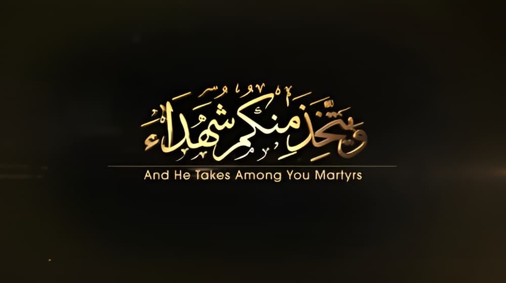 سباق الشهداء وشهود الأحياء