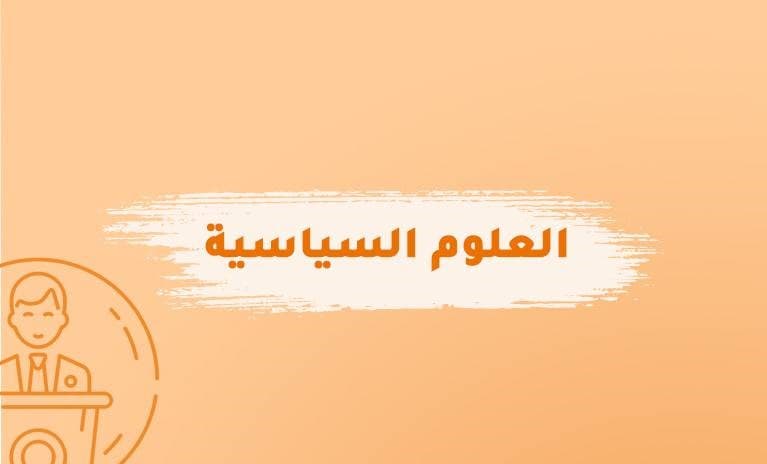 النقد الذاتي والعلوم السياسية: ذهول العلماء (2)