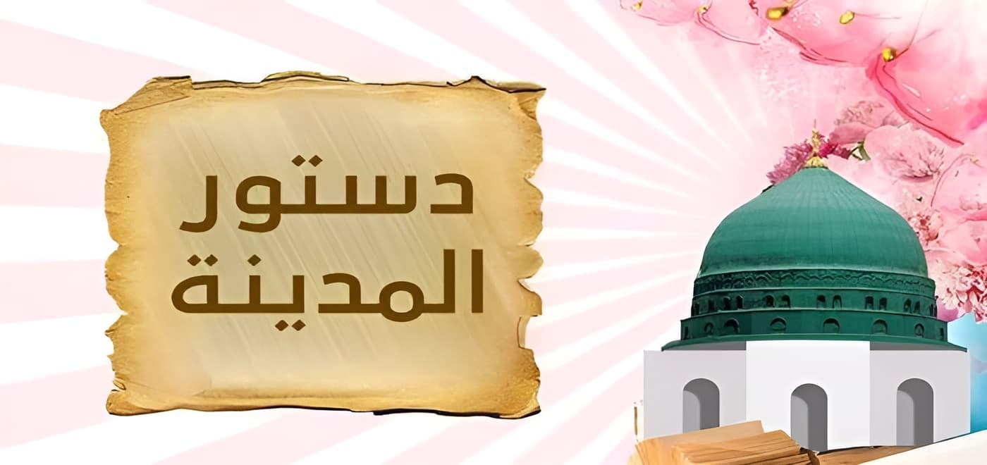 “أمة المواطنة” في وثيقة “دستور المدينة”.. المواطنة من جديد (17)