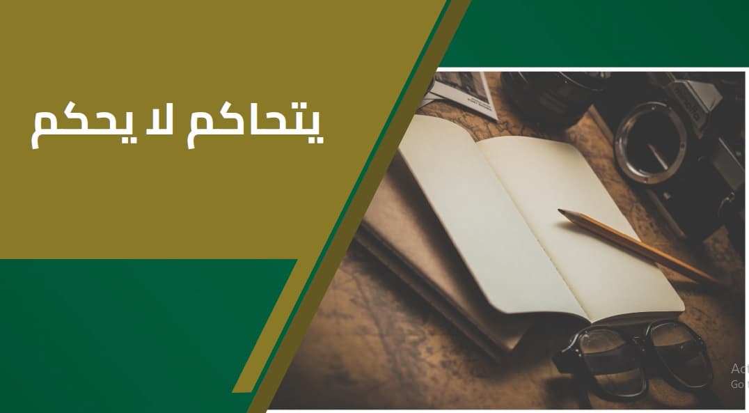 يتحاكم لا يحكم