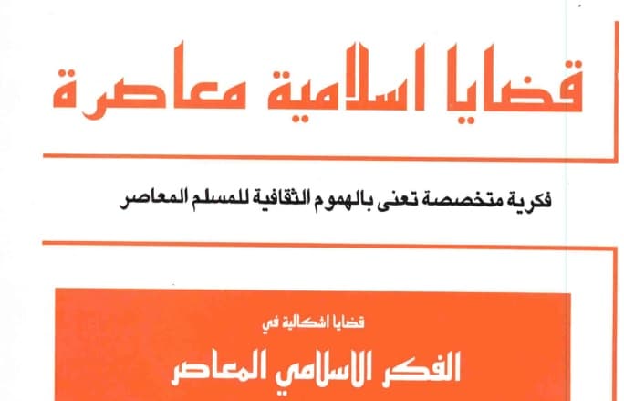 المنهجية الاسلامية مقدمات وتطبيقات