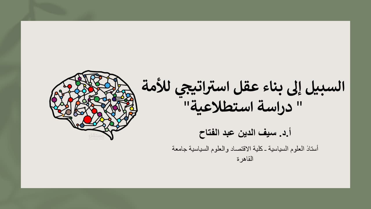 عقل استراتيجي للأمة