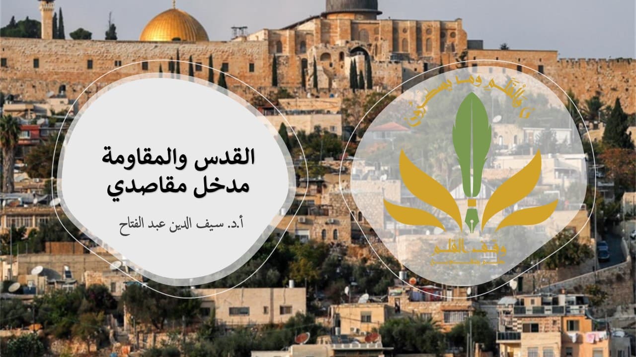 القدس والمقاومة
