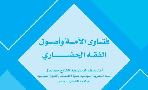 فتاوى الأمة