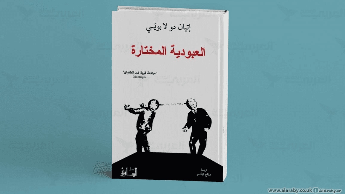 سر الطاغية .. العبودية المختارة