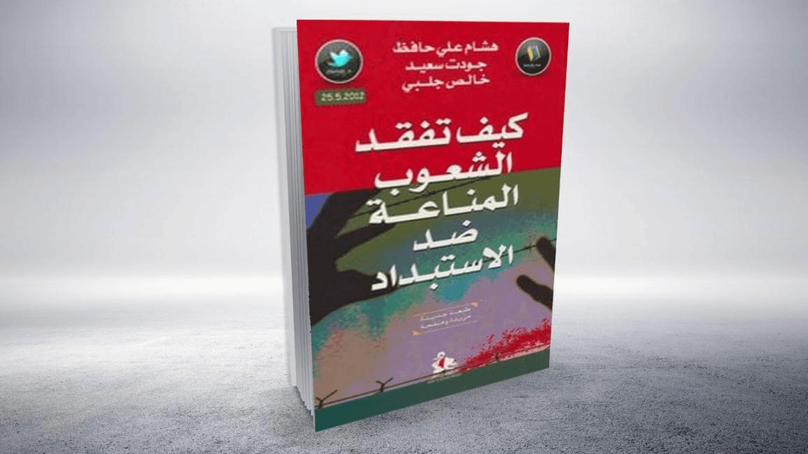 القابلية للاستبداد ..