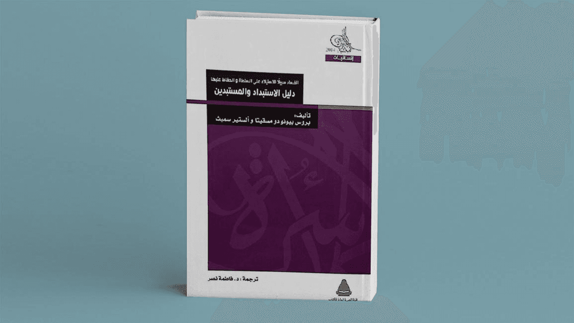 هل من دليل لتفكيك الاستبداد؟