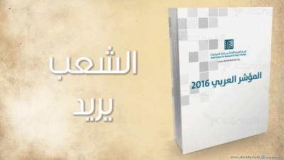 “الشعب يريد” والمؤشر العربي