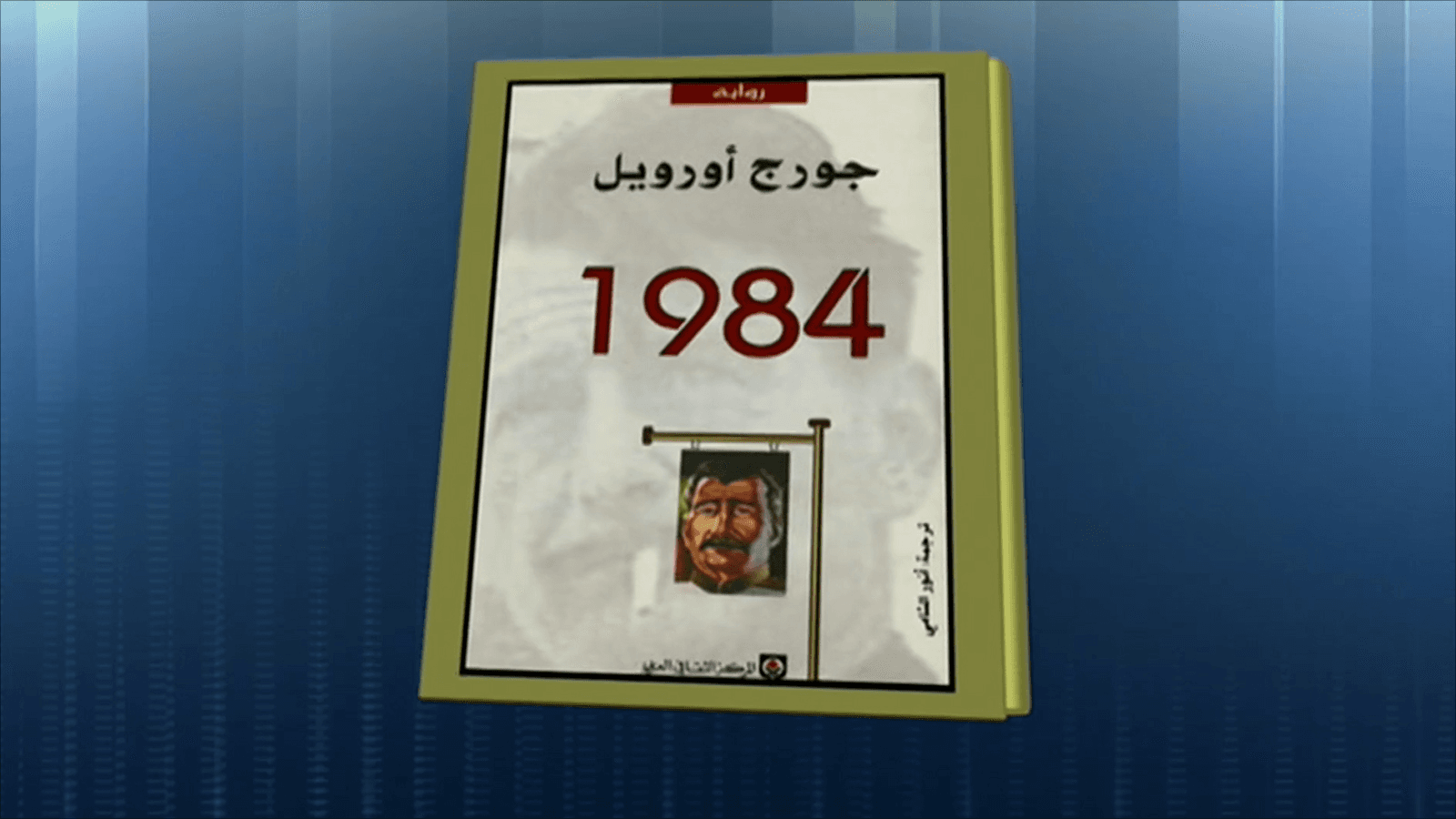 حوارات غبية في ثكنة جامعية: جورج أورويل 2014