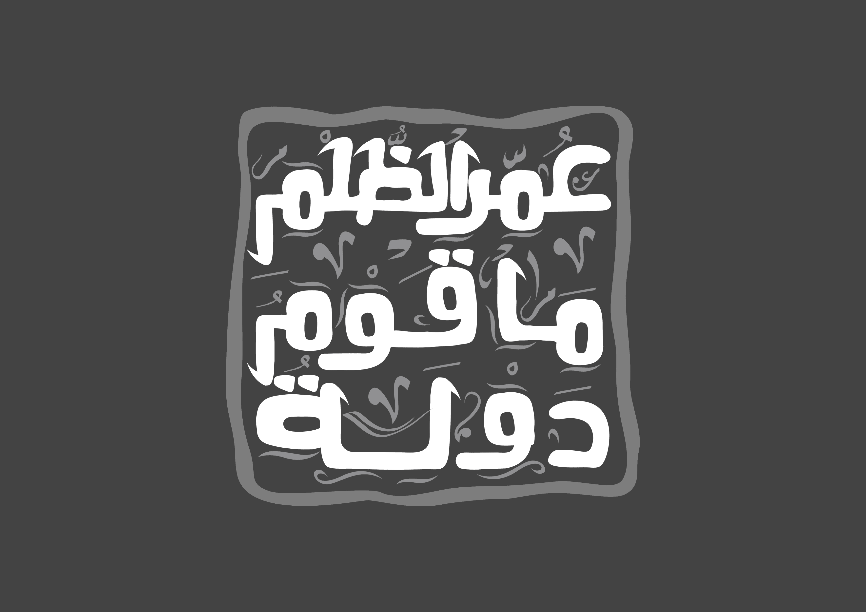 “عُمر الظلم ما قوّم دولة”