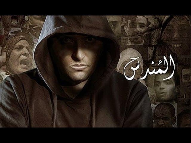 الدرس من “فيلم المندس”