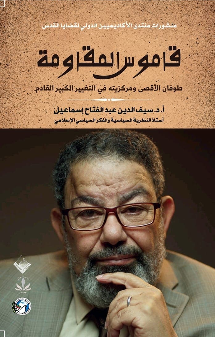 ملخص صوتي لكتاب قاموس المقاومة للأستاذ الدكتور سيف الدين عبد الفتاح