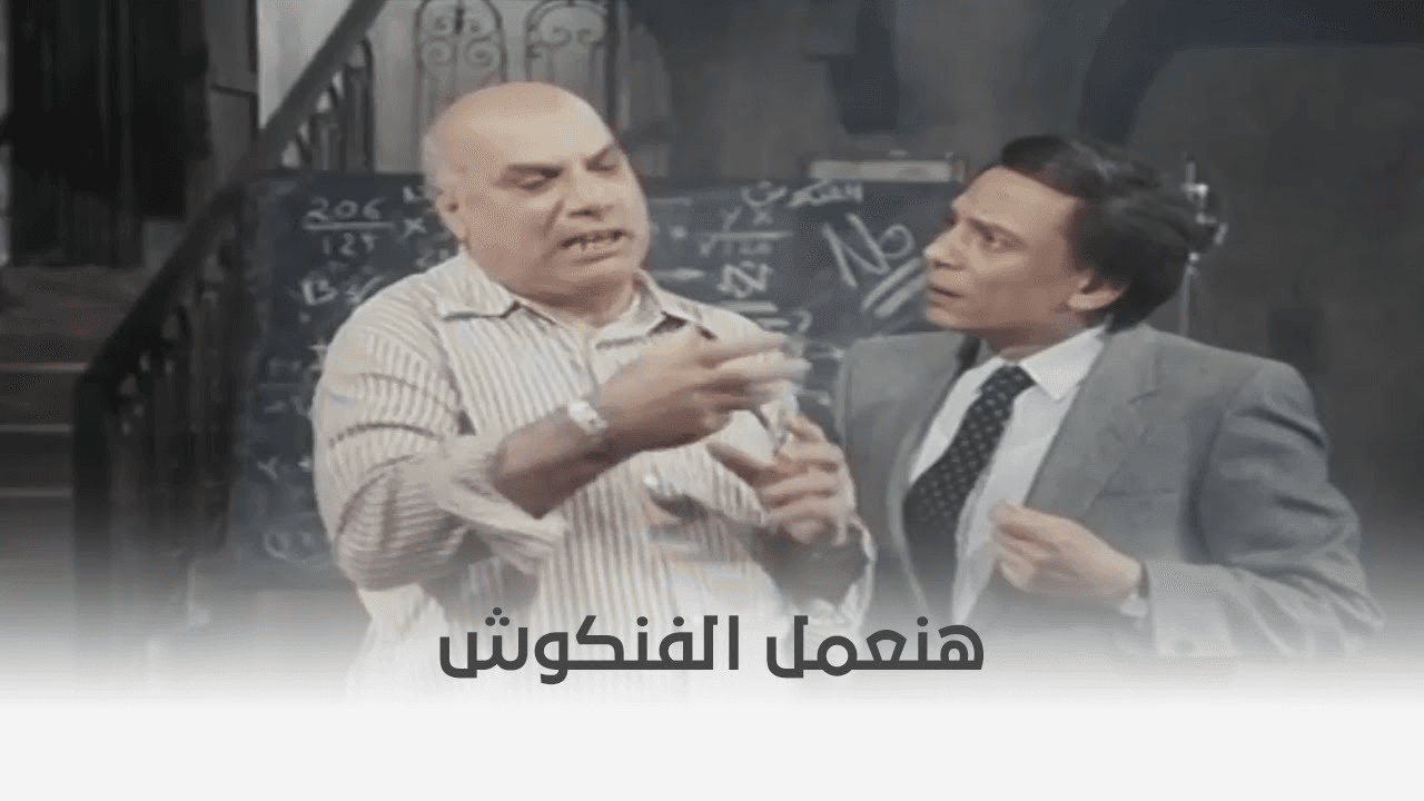دولة الفنكوش