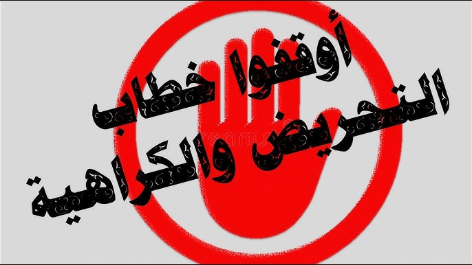 أوقفوا خطاب الكراهية