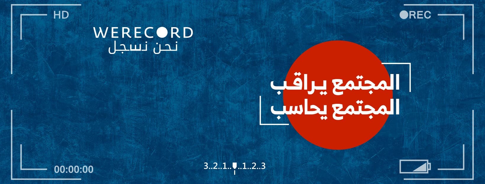 معركة الذاكرة والمعتقلين “نحن نسجل”.. أحداث كاشفة (18)