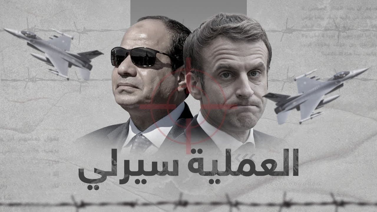 عملية “سيرلي”.. جريمة ضد الإنسانية.. مفاهيم ملتبسة (19)